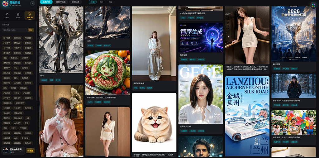 菁选灵创AI创作项目横版展示图
